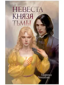 Купить Невеста князя тьмы — Фото №1