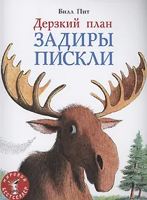 Купить Дерзкий план Задиры Пискли — Фото №1