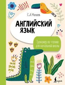 Купить Английский язык. Тренажёр по чтению для начальной школы — Фото №1