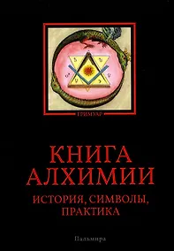 Купить Книга алхимии: История, символы, практика — Фото №1
