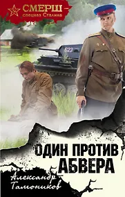 Купить Один против Абвера — Фото №1