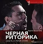 Купить Черная риторика: власть и магия слова — Фото №1