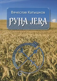Купить Руна JERA — Фото №1