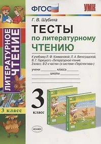 Купить Тесты по литературному чтению 3 кл. (к уч. Климановой Перспект.) (7,8 изд.) (мУМК) Шубина (ФГОС) — Фото №1