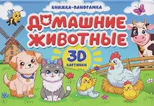 Купить Домашние животные. Книжка-панорамка. 3D картинки — Фото №1