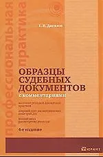 Купить Образцы судебных документов с комментариями / 4-е изд., перер. и доп. — Фото №1