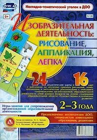 Купить Изобразительная деятельность: рисование, лепка, аппликация. Игры-занятия для сопровождения организованной образовательной деятельности с детьми 2-3 лет — Фото №1