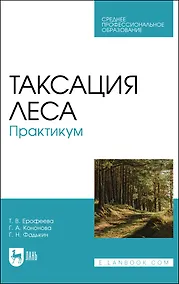 Купить Таксация леса. Практикум. Учебное пособие для СПО — Фото №1