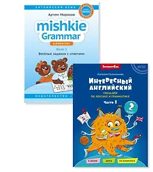 Купить Комплект. Интересный английский. Грамматика Mishkie. Английский язык (2 книги) (комплект из 2-х книг) — Фото №1