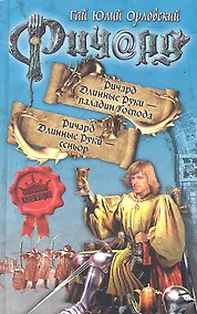 Купить Ричард Длинные Руки - паладин Господа. Ричард Длинные Руки - сеньор — Фото №1