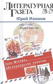 Купить Куда: Москва, "Литературная газета". (1980-1990. Люди и события) — Фото №1
