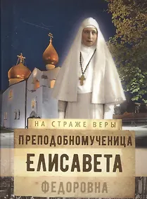 Купить Преподобномученица Елисавета Федоровна — Фото №1