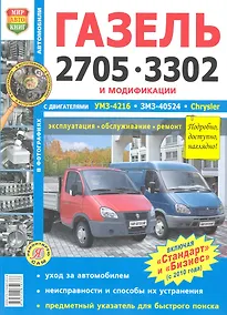 Купить ГАЗ 2705 3302 и модиф. ЕВРО-2 ЕВРО-3 (Бизнес Стандарт)  ч/б фото — Фото №1