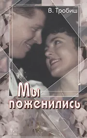 Купить Мы поженились — Фото №1