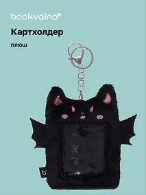 Купить Чехол для карточек (картхолдер) Летучая мышь (карабин) (плюш) (9х13) — Фото №1