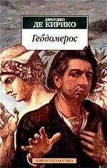 Купить Гебдомерос — Фото №1