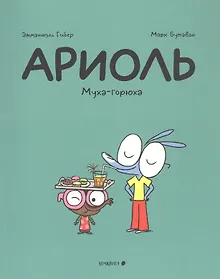 Купить Ариоль. Муха-горюха — Фото №1