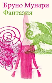 Купить Фантазия. Изобретение, креатив и воображение в зрительных коммуникациях. Второе издание — Фото №1