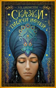 Купить Гейман(под):Джонстон Сказки тысячи ночей — Фото №1