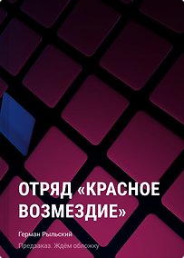 Купить Отряд "Красное возмездие". Враг внутри — Фото №1