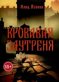 Купить Кровавая заутреня — Фото №1