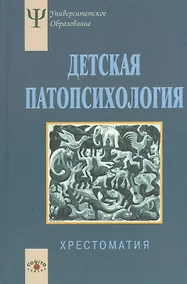 Купить Детская патопсихология Хрестоматия (4 изд) (УПО) Белопольская — Фото №1