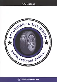 Купить Автомобильные шины. Вчера, сегодня, завтра — Фото №1
