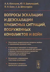 Купить Вопросы эскалации и деэскалации кризисных ситуаций вооруженных конфликтов и войн — Фото №1