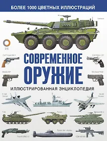 Купить Современное оружие. Иллюстрированная энциклопедия — Фото №1