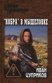 Купить "Кобра" в мышеловке — Фото №1