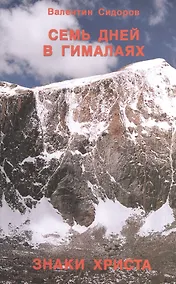 Купить Семь дней в Гималаях. Знаки Христа. — Фото №1