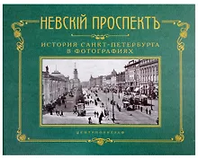 Купить Невский проспект. История Санкт-Петербурга в фотографиях. Конец XIX - начало ХХ века. Альбом — Фото №1