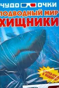 Купить Подводный мир: Хищники: Стерео-очки в подарок — Фото №1