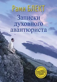 Купить Записки духовного авантюриста — Фото №1
