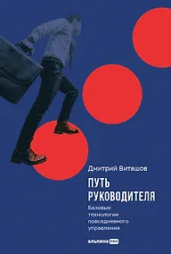 Купить Путь руководителя: Базовые технологии повседневного управления — Фото №1