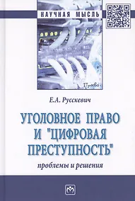 Купить Уголовное право и цифровая преступность: проблемы и решения — Фото №1
