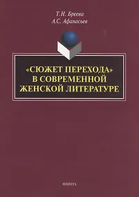Купить "Сюжет перехода" в современной женской литературе. Монография — Фото №1