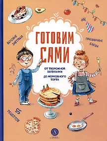 Купить Готовим сами. Кулинарная книга для детей — Фото №1