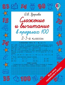Купить Сложение и вычитание в пределах 100. 2-3 классы — Фото №1