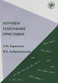 Купить Изучаем глагольные приставки. 2-е изд. — Фото №1