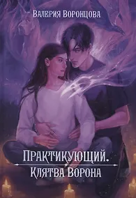 Купить Практикующий. Клятва ворона — Фото №1