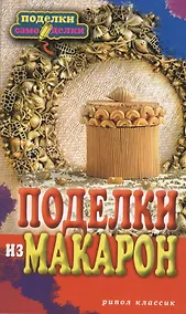 Купить Поделки из макарон — Фото №1