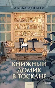 Купить Книжный домик в Тоскане — Фото №1
