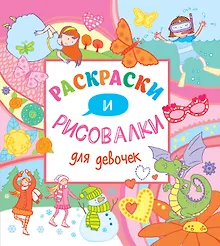 Купить Раскраски и рисовалки для девочек — Фото №1