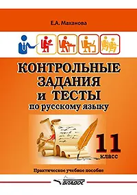 Купить Контрольные задания и тесты по русскому языку. 11 класс: практическое учебное пособие — Фото №1