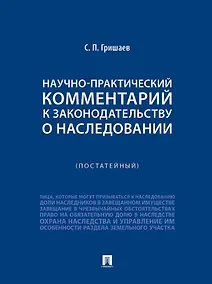 Купить Научно-практический комментарий к законодательству о наследовании (постатейный) — Фото №1