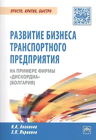 Купить Развитие бизнеса транспортного предприятия на примере фирмы "Дискордиа" (Болгария) — Фото №1