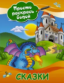 Купить Сказки — Фото №1