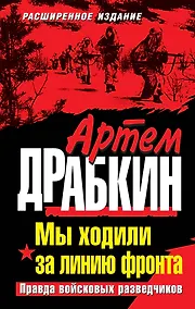 Купить Мы ходили за линию фронта. Расширенное издание. Правда войсковых разведчиков — Фото №1
