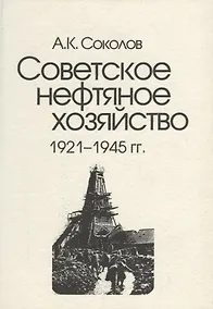 Купить Советское нефтяное хозяйство. 1921-1945 гг. — Фото №1